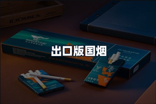 出口版国烟
